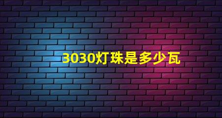3030灯珠是多少瓦 3030灯珠一颗多少瓦电压